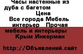 Часы настенные из дуба с багетом -“ Philippo Vincitore“ › Цена ­ 3 900 - Все города Мебель, интерьер » Прочая мебель и интерьеры   . Крым,Инкерман